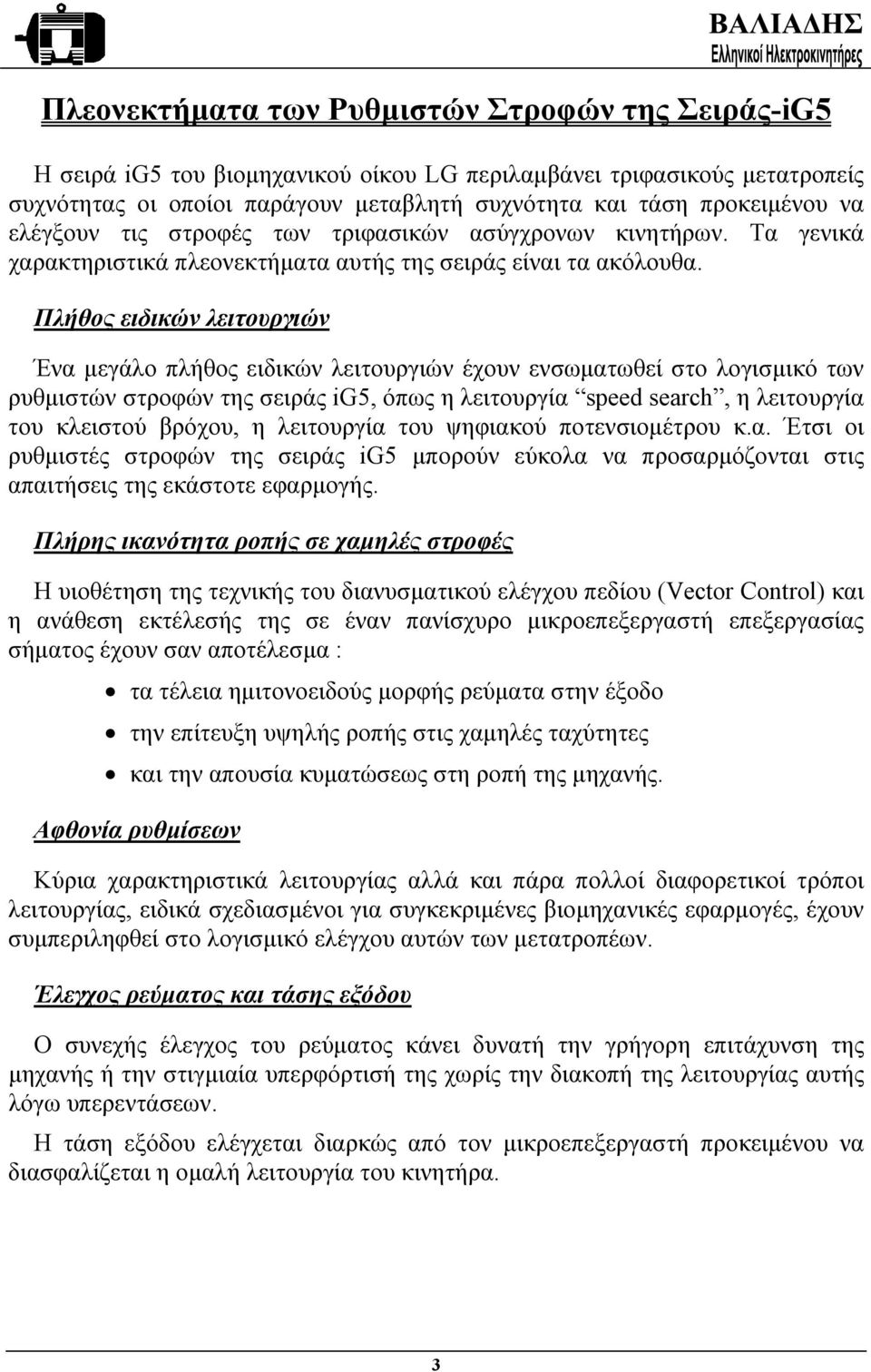 Πλήθος ειδικών λειτουργιών Ένα µεγάλο πλήθος ειδικών λειτουργιών έχουν ενσωµατωθεί στο λογισµικό των ρυθµιστών στροφών της σειράς ig5, όπως η λειτουργία speed search, η λειτουργία του κλειστού