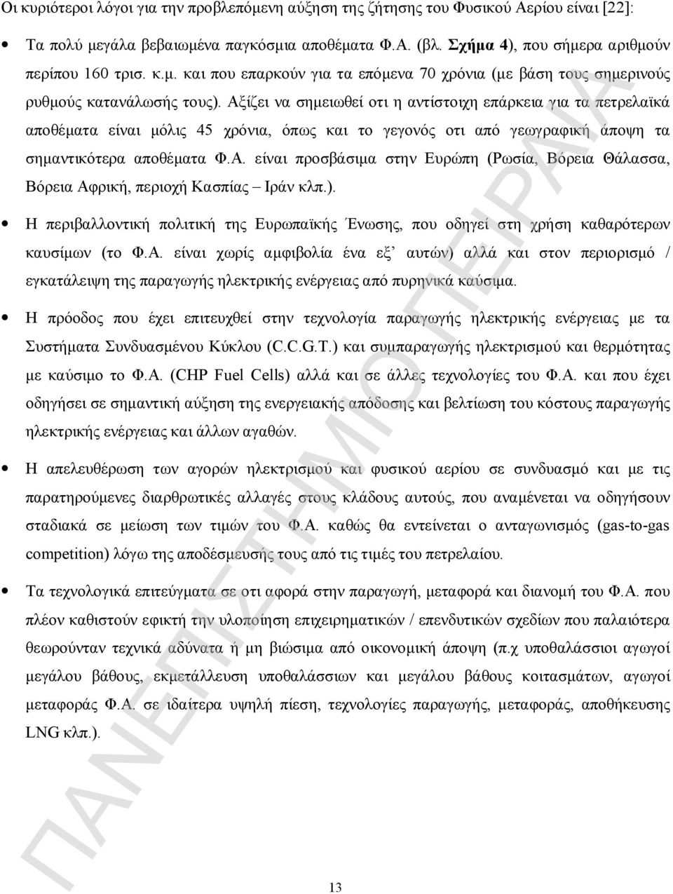 ). Η περιβαλλοντική πολιτική της Ευρωπαϊκής Ένωσης, που οδηγεί στη χρήση καθαρότερων καυσίμων (το Φ.Α.