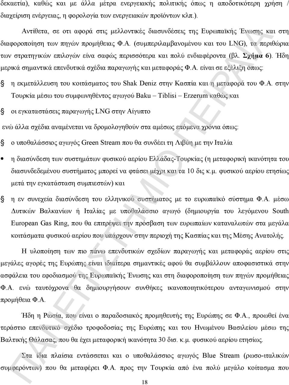 Ήδη μερικά σημαντικά επενδυτικά σχέδια παραγωγής και μεταφοράς Φ.Α.