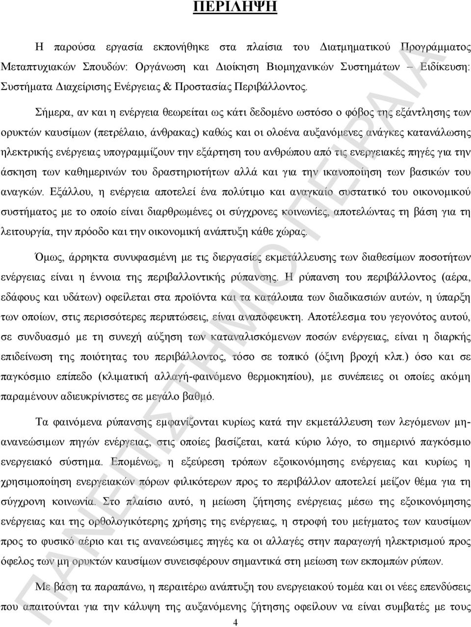 Σήμερα, αν και η ενέργεια θεωρείται ως κάτι δεδομένο ωστόσο ο φόβος της εξάντλησης των ορυκτών καυσίμων (πετρέλαιο, άνθρακας) καθώς και οι ολοένα αυξανόμενες ανάγκες κατανάλωσης ηλεκτρικής ενέργειας