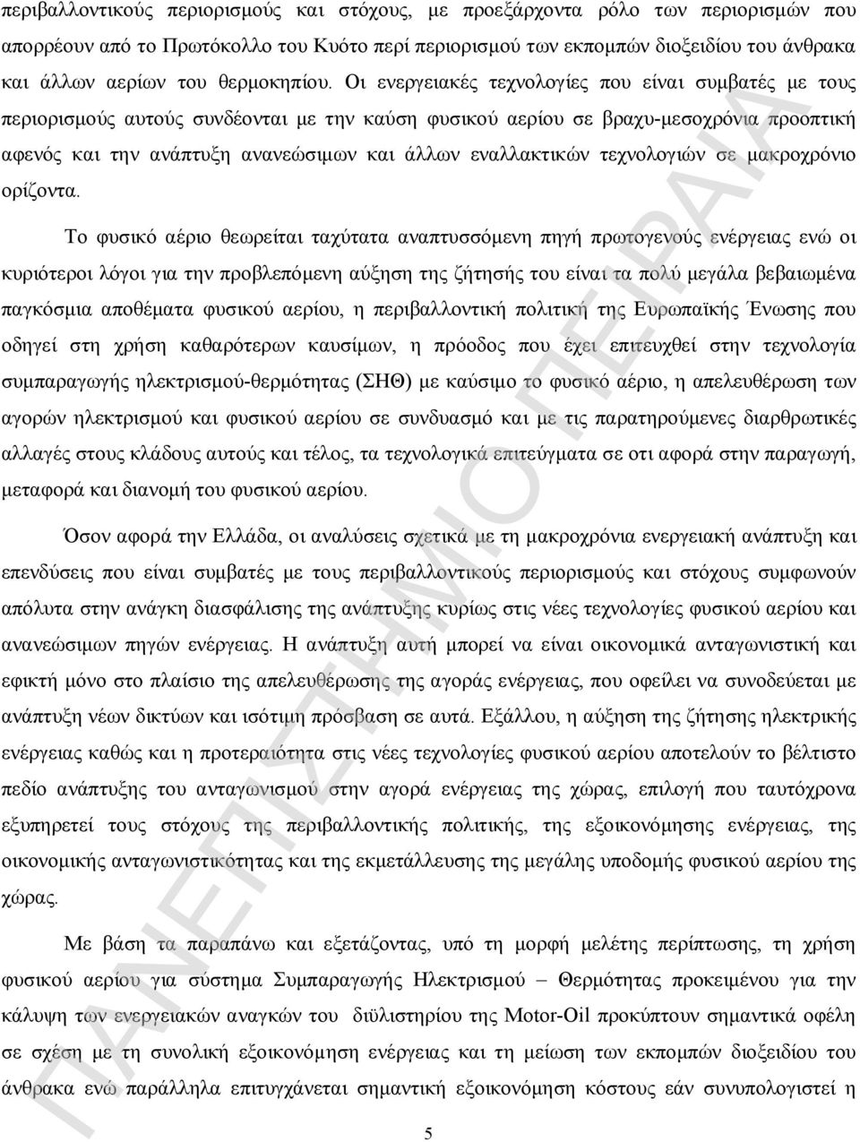 Οι ενεργειακές τεχνολογίες που είναι συμβατές με τους περιορισμούς αυτούς συνδέονται με την καύση φυσικού αερίου σε βραχυ-μεσοχρόνια προοπτική αφενός και την ανάπτυξη ανανεώσιμων και άλλων