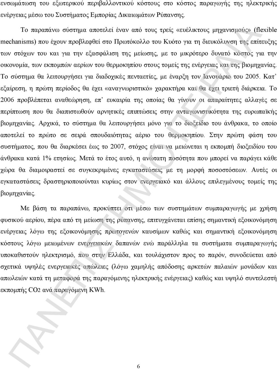 την εξασφάλιση της μείωσης, με το μικρότερο δυνατό κόστος για την οικονομία, των εκπομπών αερίων του θερμοκηπίου στους τομείς της ενέργειας και της βιομηχανίας.