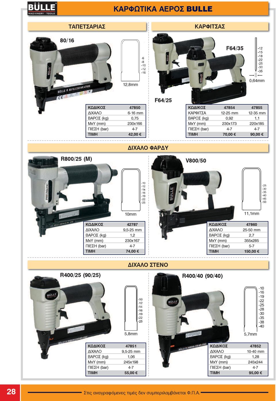 1,2 MxY (mm) 230x167 ÐÉÅÓÇ (bar) 4-7 ÔÉÌÇ 74,00 11,1mm ÊÙÄÉÊÏÓ 47860 ÄÉ ÁËO 25-50 mm ÂÁÑOÓ (kg) 2,7 MxY (mm) 355x285 ÐÉÅÓÇ (bar) 5-7 ÔÉÌÇ 150,00 ÄÉ ÁËO ÓÔÅÍO R400/25 (90/25) R400/40 (90/40)