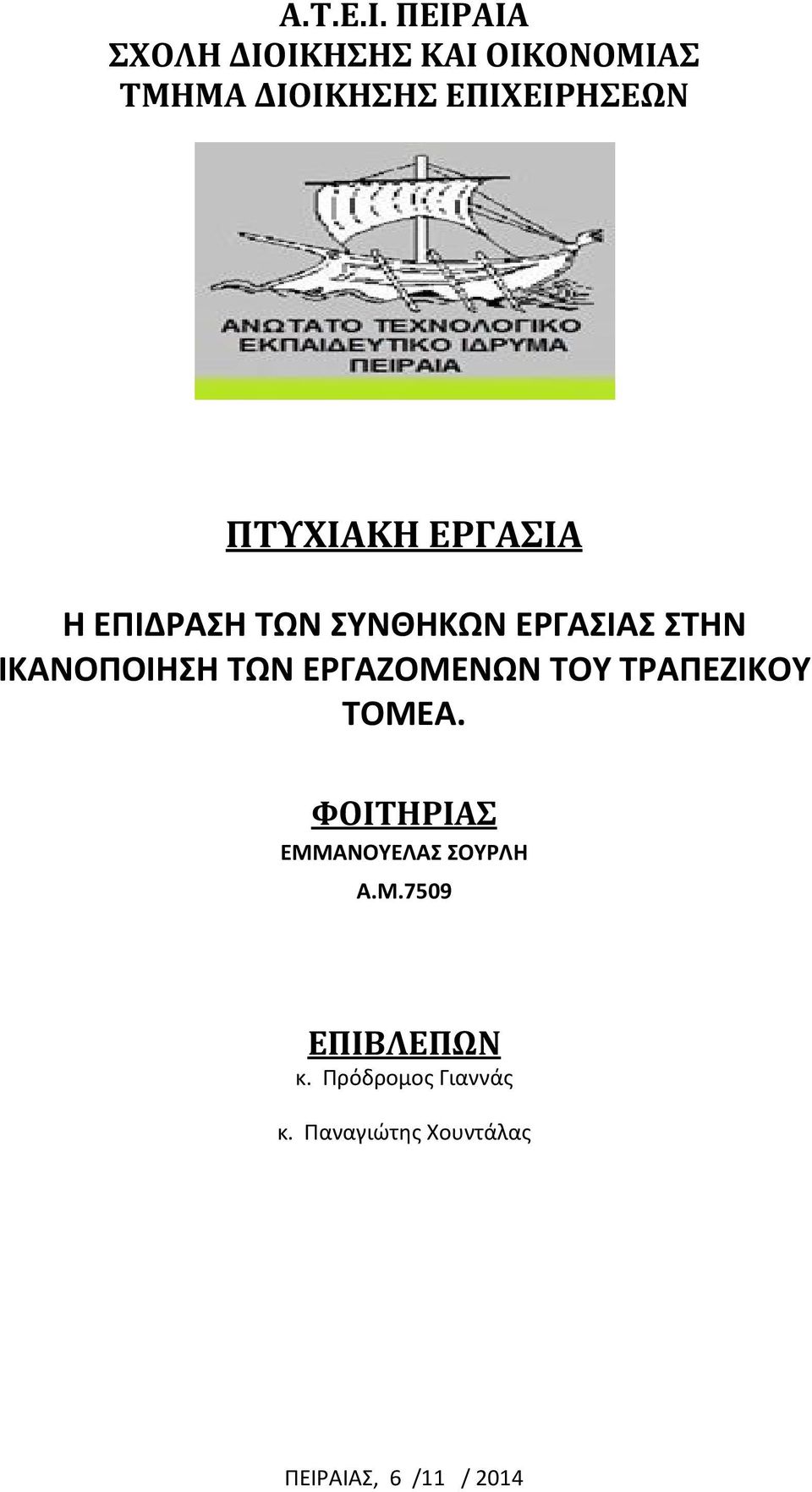 ΠΤΥΧΙΑΚΗ ΕΡΓΑΣΙΑ Η ΕΠΙΔΡΑΣΗ ΤΩΝ ΣΥΝΘΗΚΩΝ ΕΡΓΑΣΙΑΣ ΣΤΗΝ ΙΚΑΝΟΠΟΙΗΣΗ ΤΩΝ