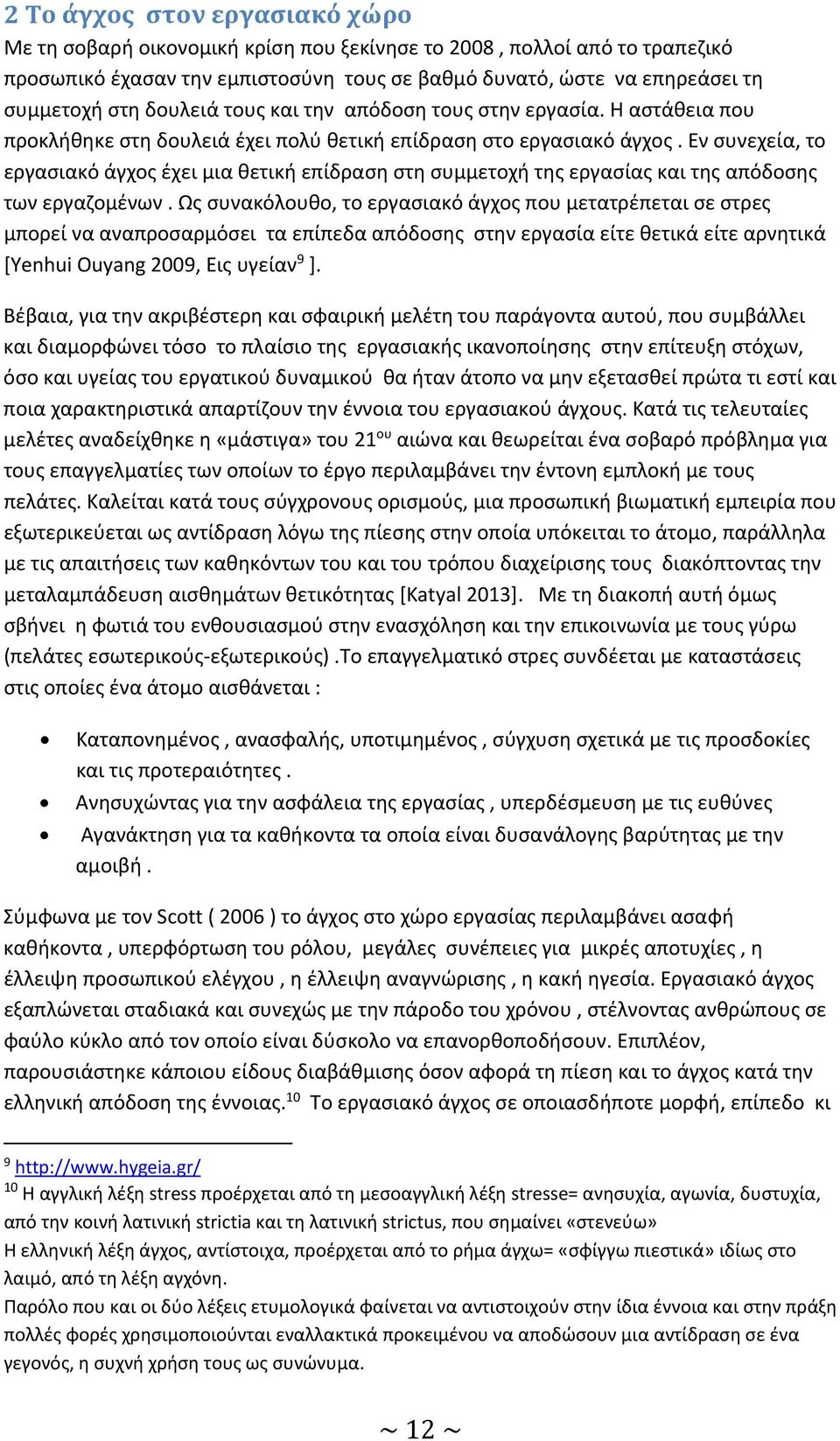 Εν συνεχεία, το εργασιακό άγχος έχει μια θετική επίδραση στη συμμετοχή της εργασίας και της απόδοσης των εργαζομένων.