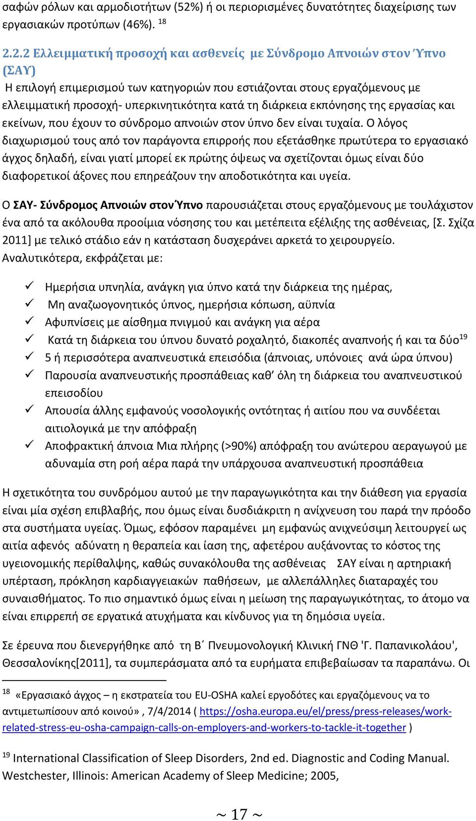 2.2 Ελλειμματική προσοχή και ασθενείς με Σύνδρομο Απνοιών στον Ύπνο (ΣΑΥ) Η επιλογή επιμερισμού των κατηγοριών που εστιάζονται στους εργαζόμενους με ελλειμματική προσοχή υπερκινητικότητα κατά τη