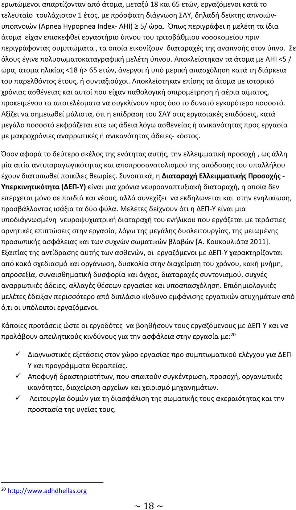 Σε όλους έγινε πολυσωματοκαταγραφική μελέτη ύπνου.