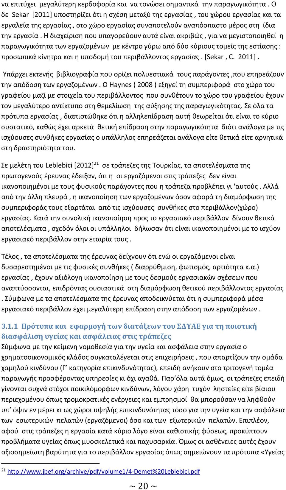 Η διαχείριση που υπαγορεύουν αυτά είναι ακριβώς, για να μεγιστοποιηθεί η παραγωγικότητα των εργαζομένων με κέντρο γύρω από δύο κύριους τομείς της εστίασης : προσωπικά κίνητρα και η υποδομή του