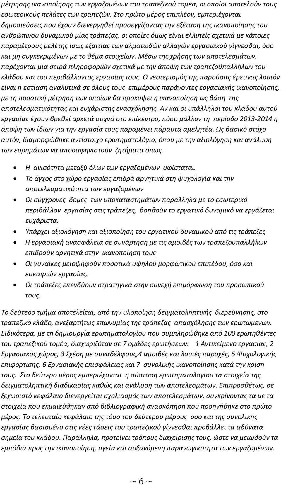 κάποιες παραμέτρους μελέτης ίσως εξαιτίας των αλματωδών αλλαγών εργασιακού γίγνεσθαι, όσο και μη συγκεκριμένων με το θέμα στοιχείων.