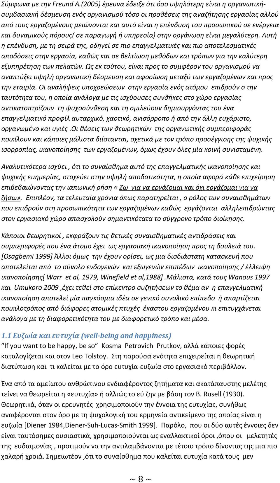 του προσωπικού σε ενέργεια και δυναμικούς πόρους( σε παραγωγή ή υπηρεσία) στην οργάνωση είναι μεγαλύτερη.