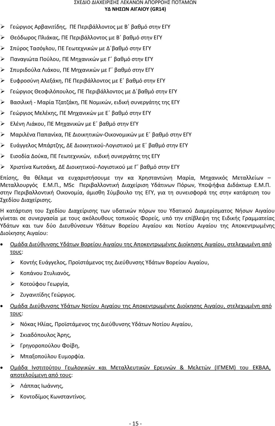 Μαρία Τζατζάκη, ΠΕ Νομικών, ειδική συνεργάτης της ΕΓΥ Γεώργιος Μελέκης, ΠΕ Μηχανικών με Ε βαθμό στην ΕΓΥ Ελένη Λιάκου, ΠΕ Μηχανικών με Ε βαθμό στην ΕΓΥ Μαριλένα Παπανίκα, ΠΕ Διοικητικών-Οικονομικών