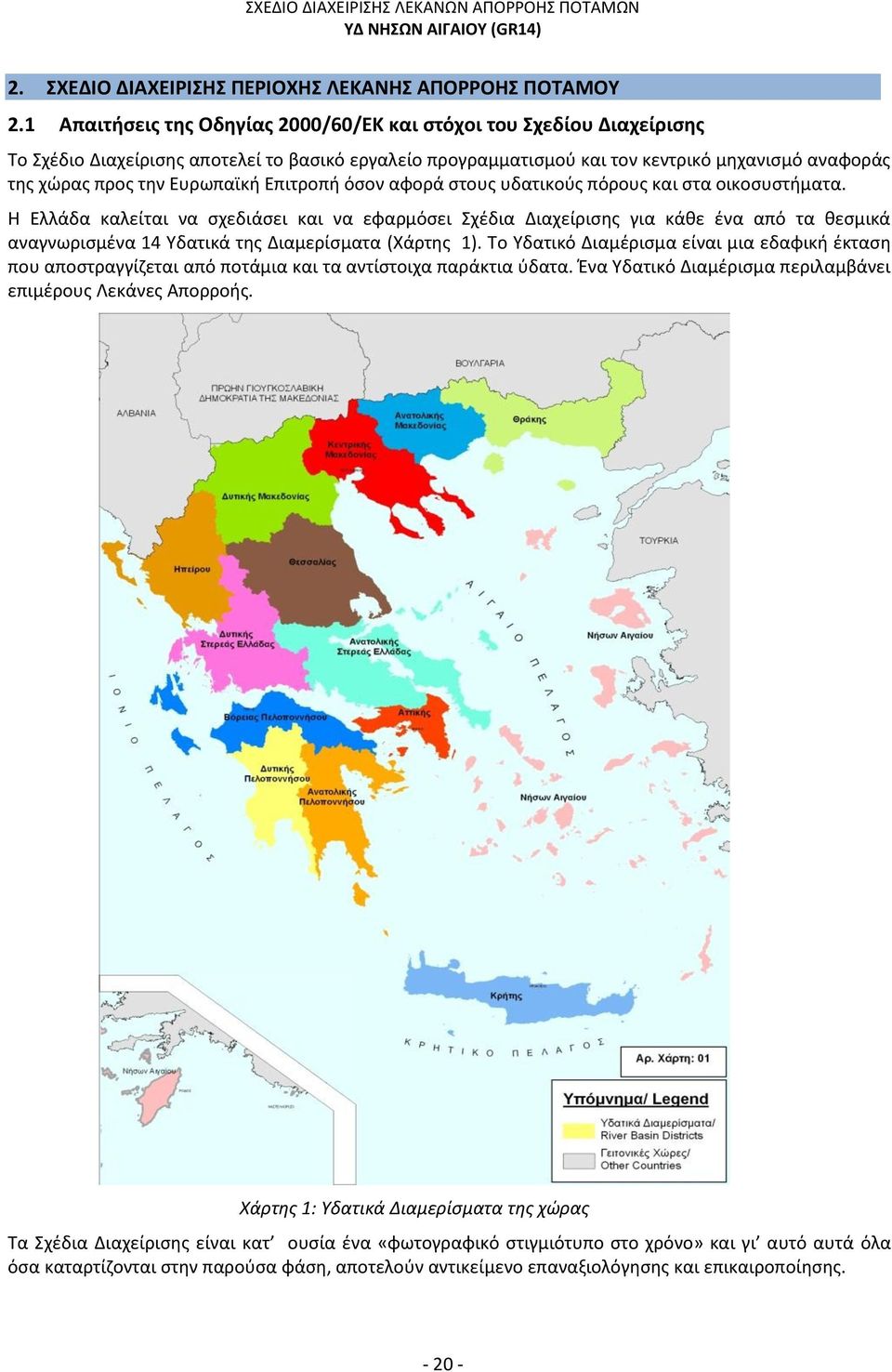 Ευρωπαϊκή Επιτροπή όσον αφορά στους υδατικούς πόρους και στα οικοσυστήματα.