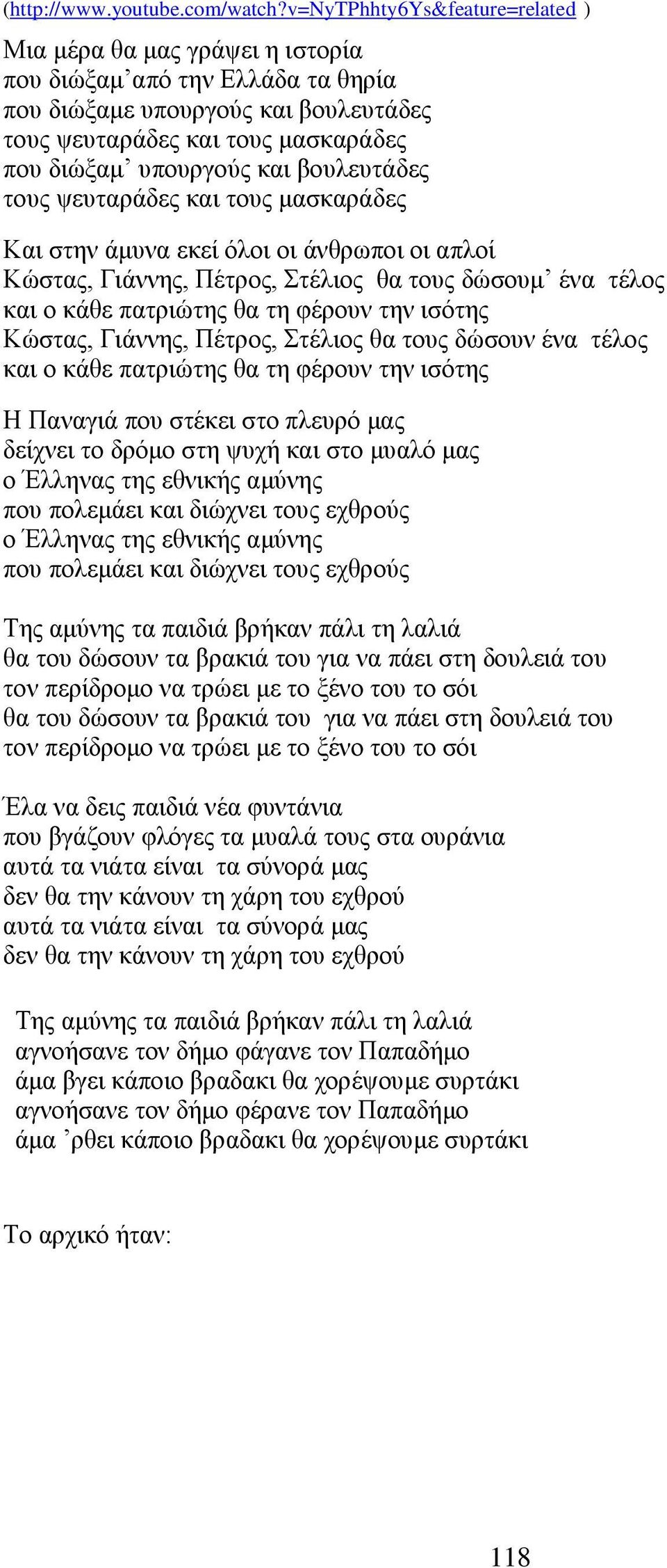 βουλευτάδες τους ψευταράδες και τους μασκαράδες Και στην άμυνα εκεί όλοι οι άνθρωποι οι απλοί Κώστας, Γιάννης, Πέτρος, Στέλιος θα τους δώσουμ ένα τέλος και ο κάθε πατριώτης θα τη φέρουν την ισότης