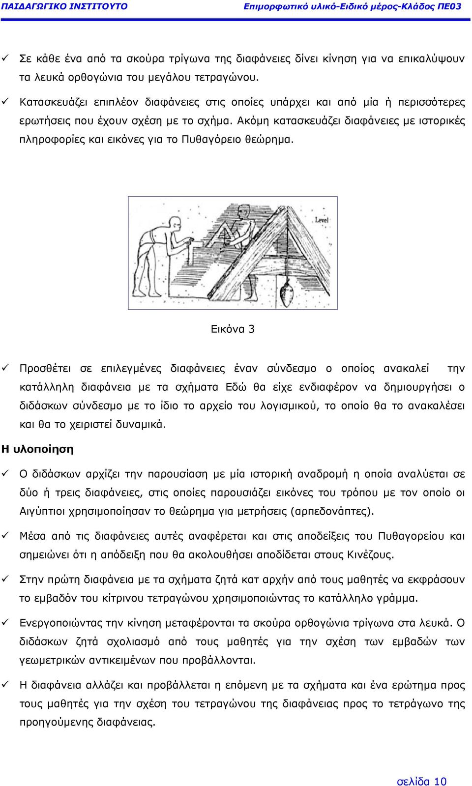 Ακόµη κατασκευάζει διαφάνειες µε ιστορικές πληροφορίες και εικόνες για το Πυθαγόρειο θεώρηµα.