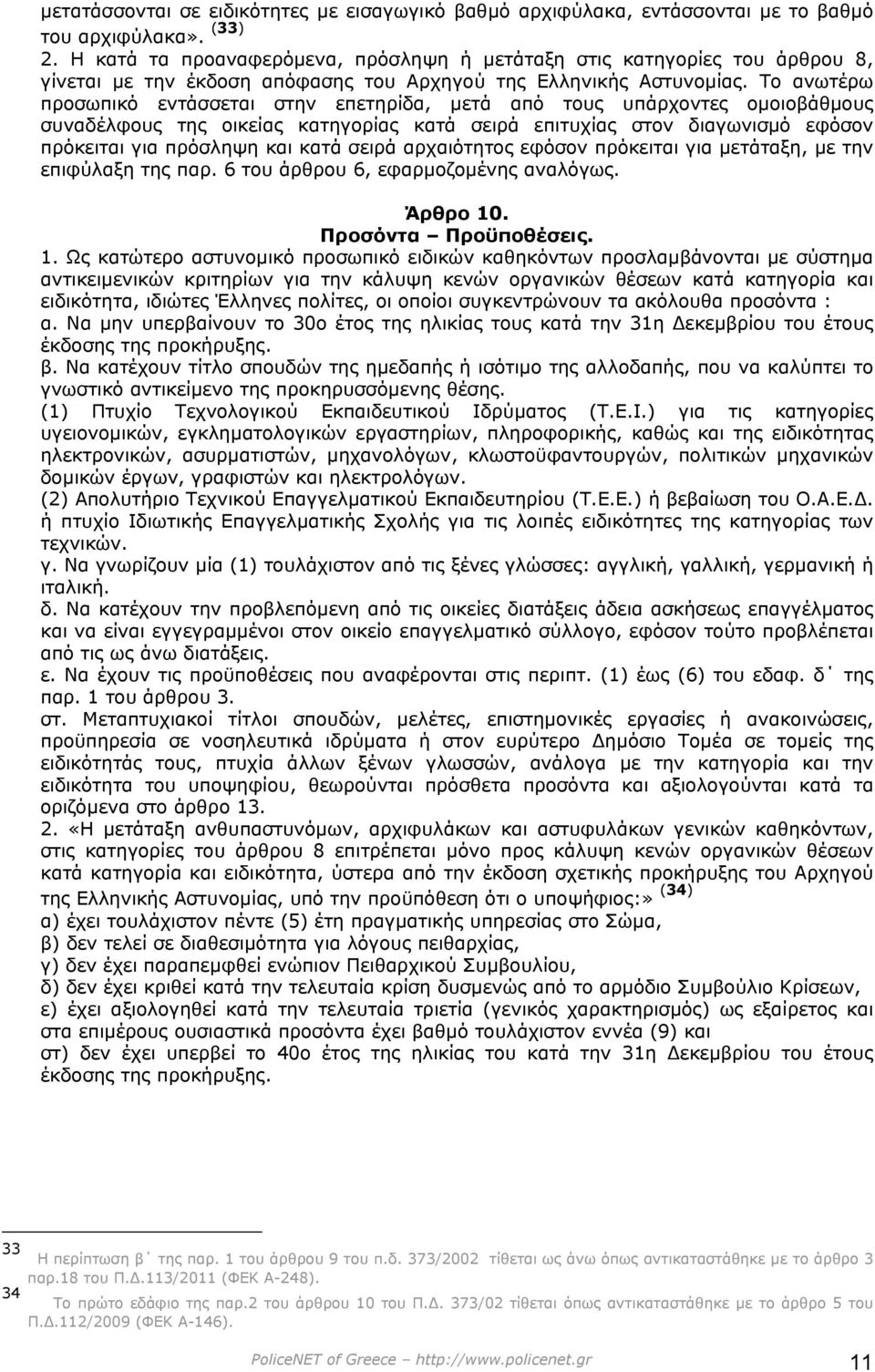 Το ανωτέρω προσωπικό εντάσσεται στην επετηρίδα, µετά από τους υπάρχοντες οµοιοβάθµους συναδέλφους της οικείας κατηγορίας κατά σειρά επιτυχίας στον διαγωνισµό εφόσον πρόκειται για πρόσληψη και κατά