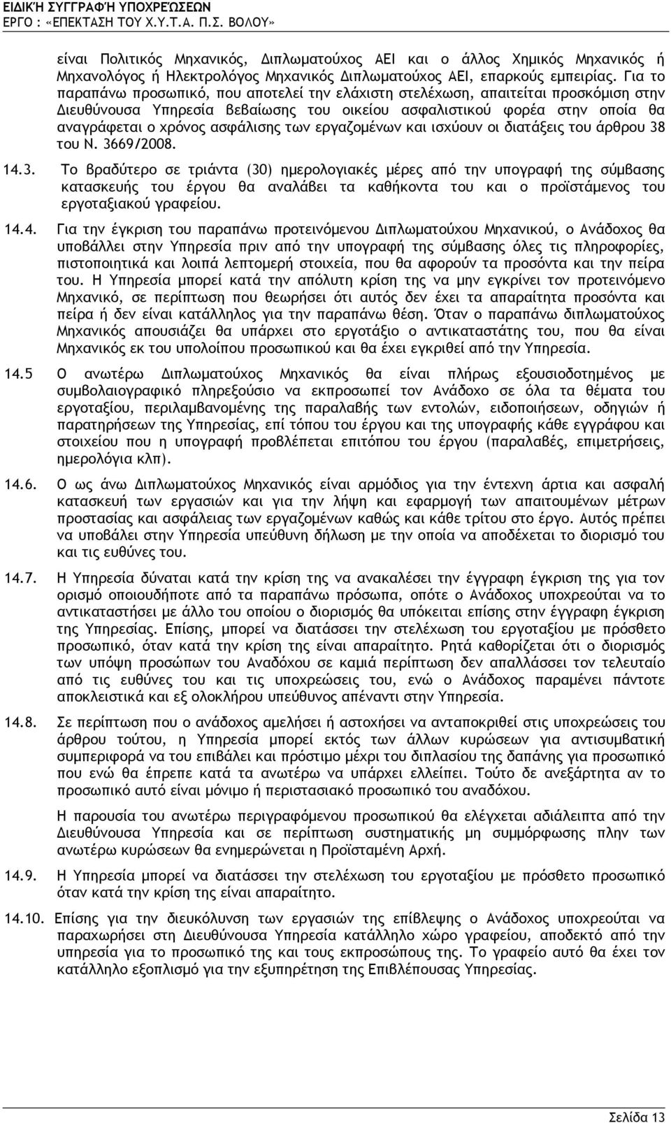 των εργαζομένων και ισχύουν οι διατάξεις του άρθρου 38