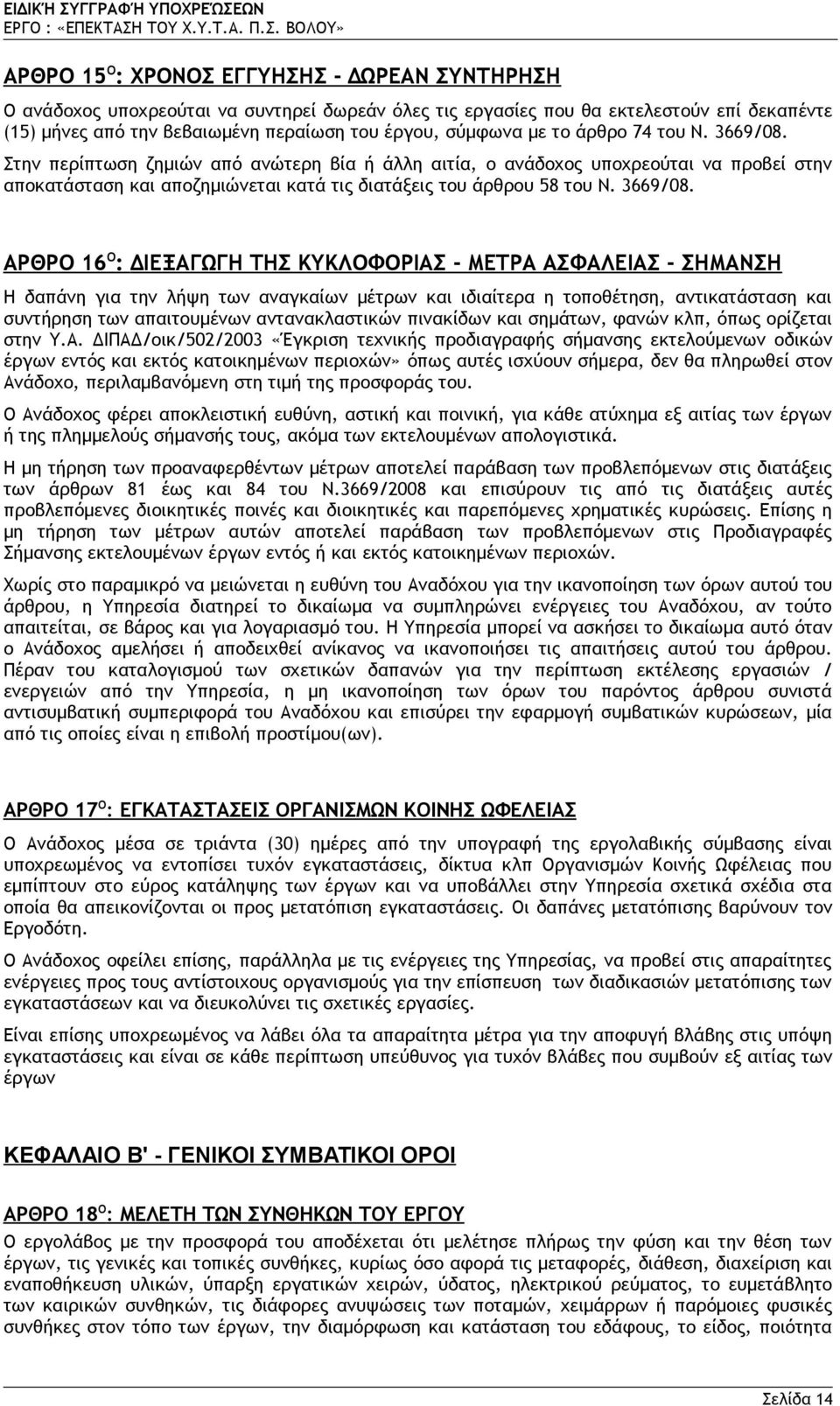 Στην περίπτωση ζημιών από ανώτερη βία ή άλλη αιτία, ο ανάδοχος υποχρεούται να προβεί στην αποκατάσταση και αποζημιώνεται κατά τις διατάξεις του άρθρου 58 του Ν. 3669/08.