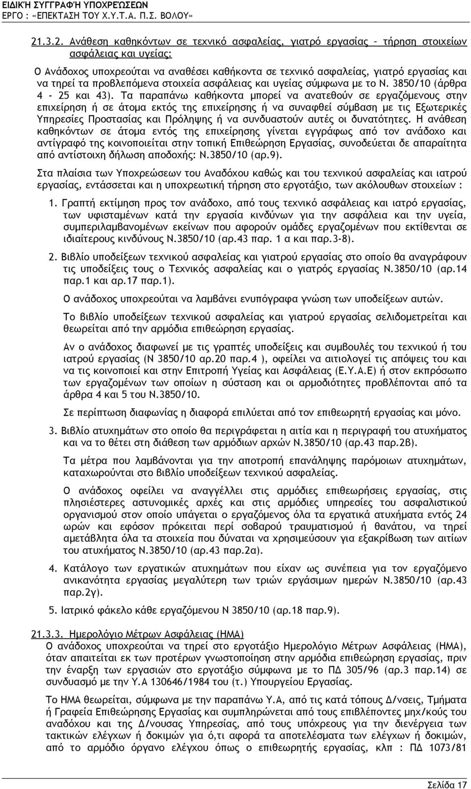 Τα παραπάνω καθήκοντα μπορεί να ανατεθούν σε εργαζόμενους στην επιχείρηση ή σε άτομα εκτός της επιχείρησης ή να συναφθεί σύμβαση με τις Εξωτερικές Υπηρεσίες Προστασίας και Πρόληψης ή να συνδυαστούν