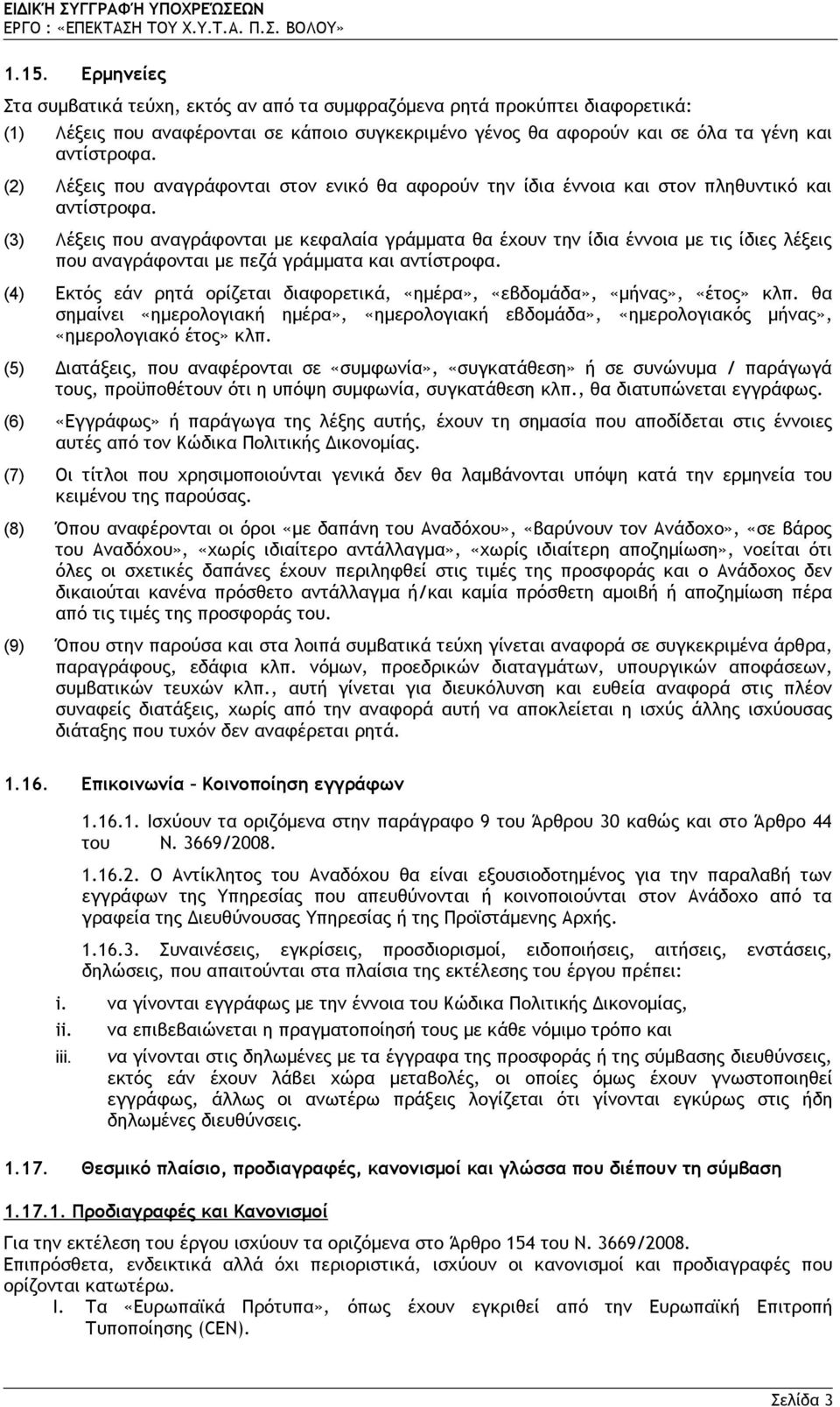 (3) Λέξεις που αναγράφονται με κεφαλαία γράμματα θα έχουν την ίδια έννοια με τις ίδιες λέξεις που αναγράφονται με πεζά γράμματα και αντίστροφα.