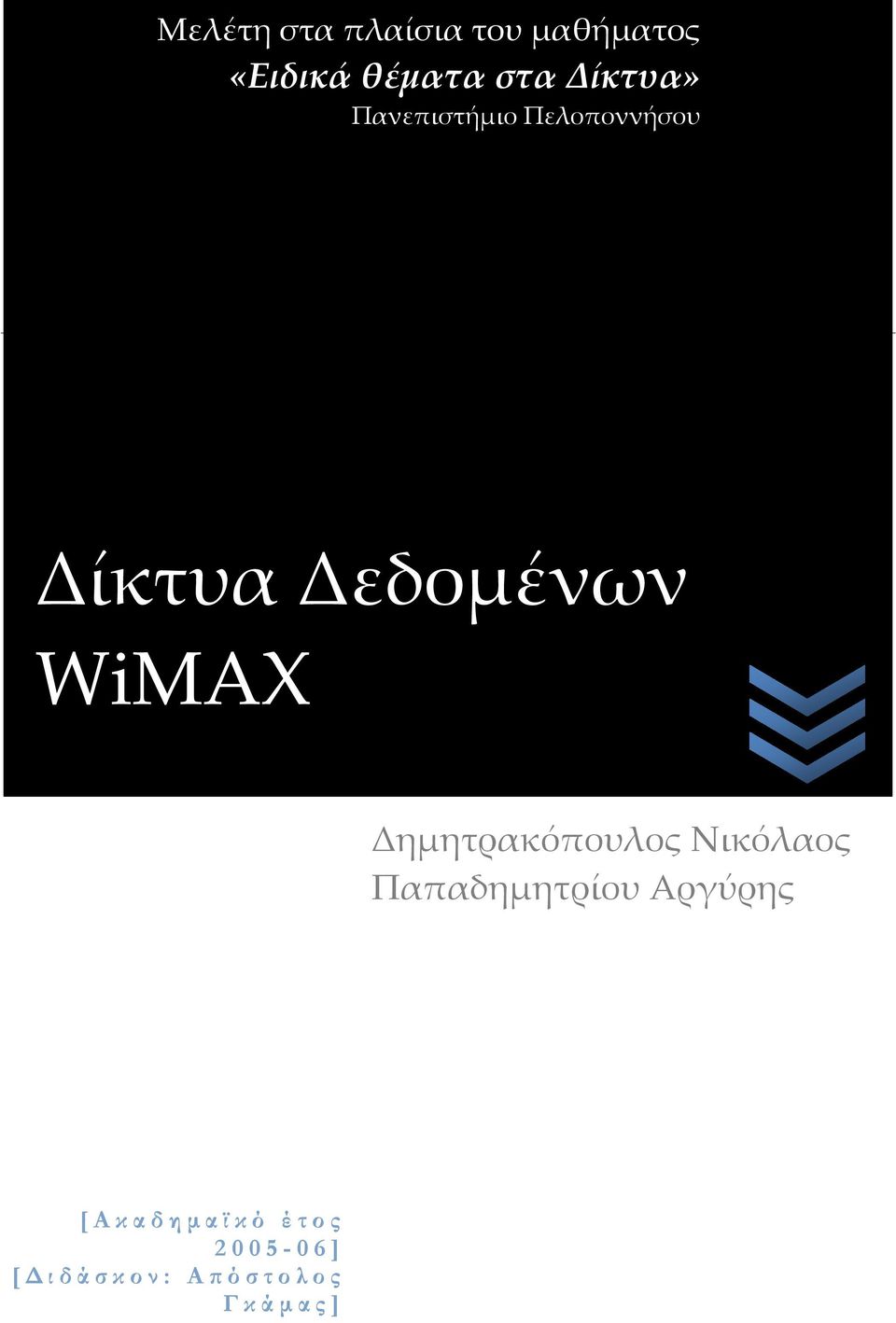 Δεδομένων WiMAX Δημητρακόπουλος Νικόλαος Παπαδημητρίου