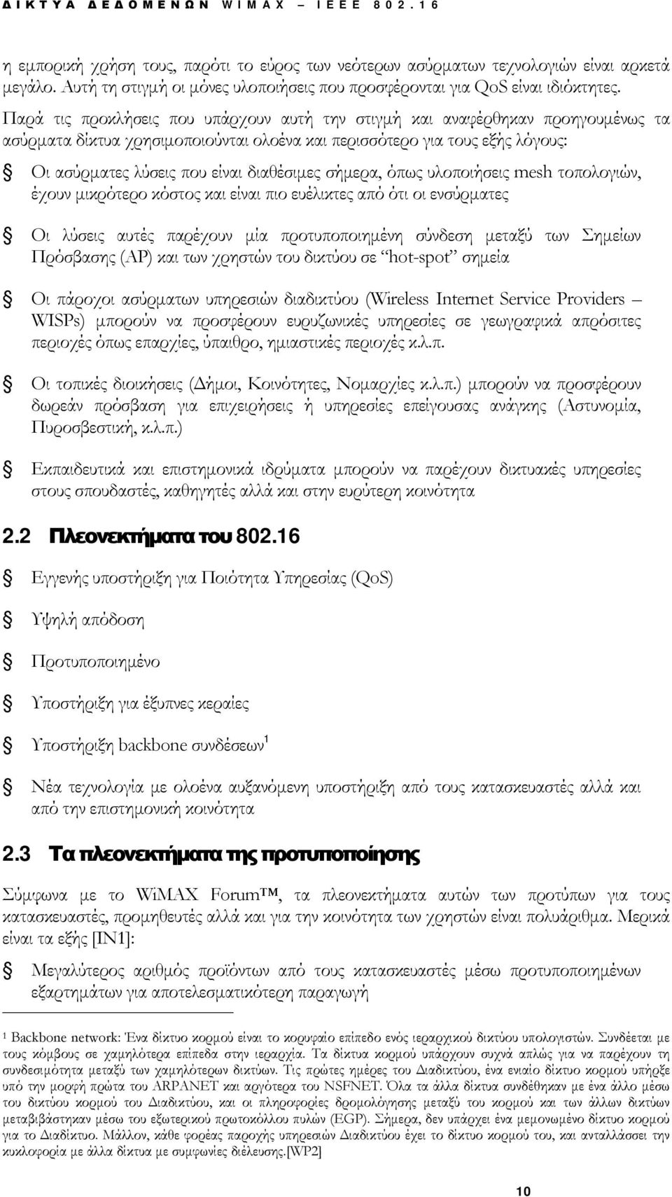 Παρά τις προκλήσεις που υπάρχουν αυτή την στιγμή και αναφέρθηκαν προηγουμένως τα ασύρματα δίκτυα χρησιμοποιούνται ολοένα και περισσότερο για τους εξής λόγους: Οι ασύρματες λύσεις που είναι διαθέσιμες