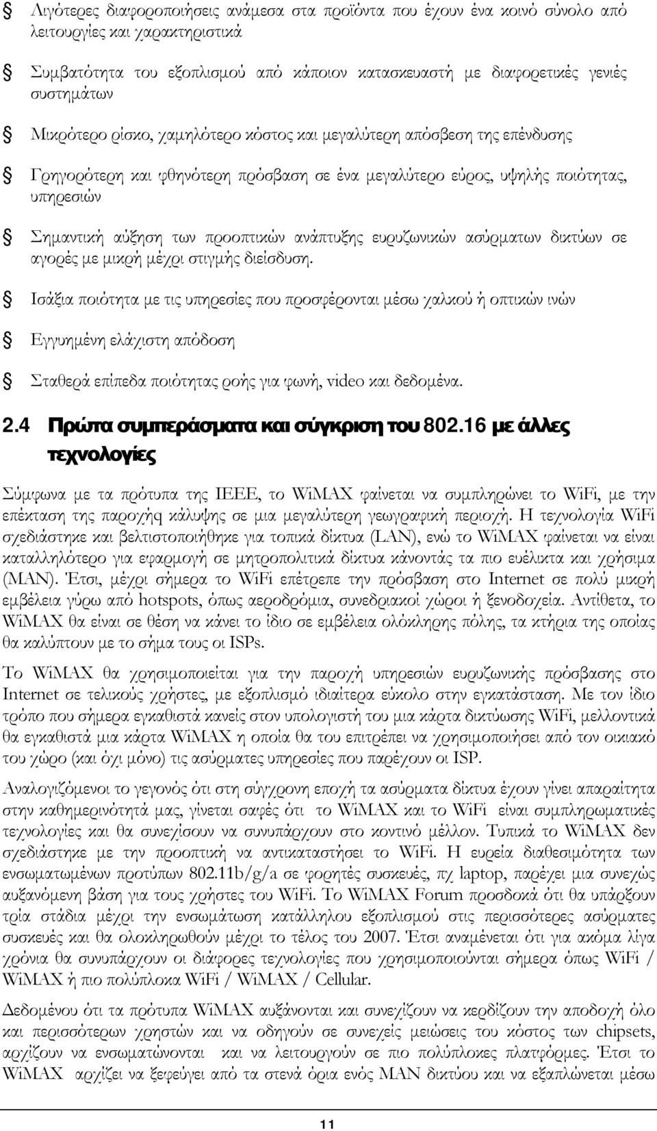 ανάπτυξης ευρυζωνικών ασύρματων δικτύων σε αγορές με μικρή μέχρι στιγμής διείσδυση.