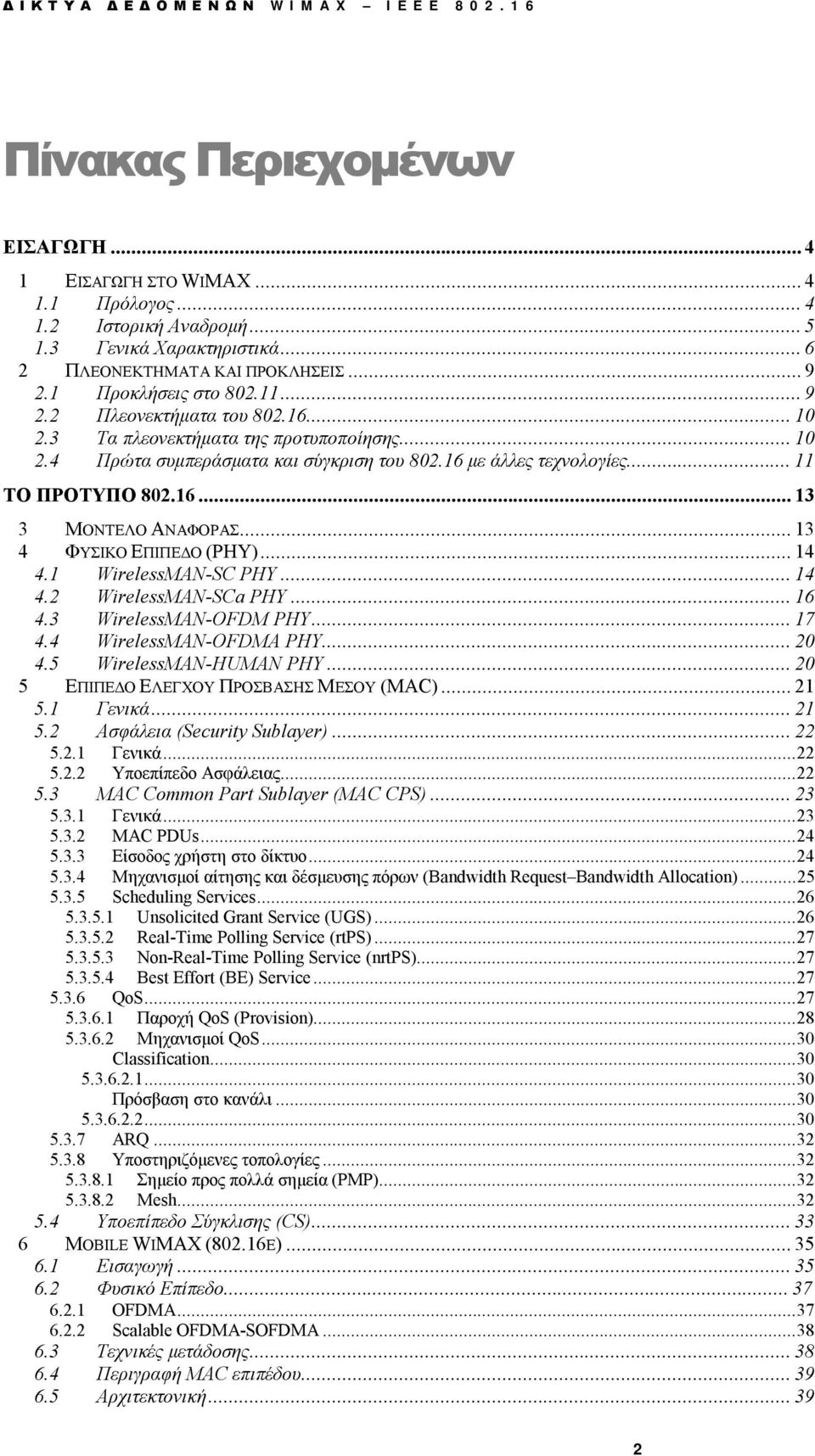 16...13 3 ΜΟΝΤΕΛΟ ΑΝΑΦΟΡΑΣ...13 4 ΦΥΣΙΚΟ ΕΠΙΠΕΔΟ (PHY)...14 4.1 WirelessMAN-SC PHY...14 4.2 WirelessMAN-SCa PHY...16 4.3 WirelessMAN-OFDM PHY...17 4.4 WirelessMAN-OFDMA PHY...20 4.