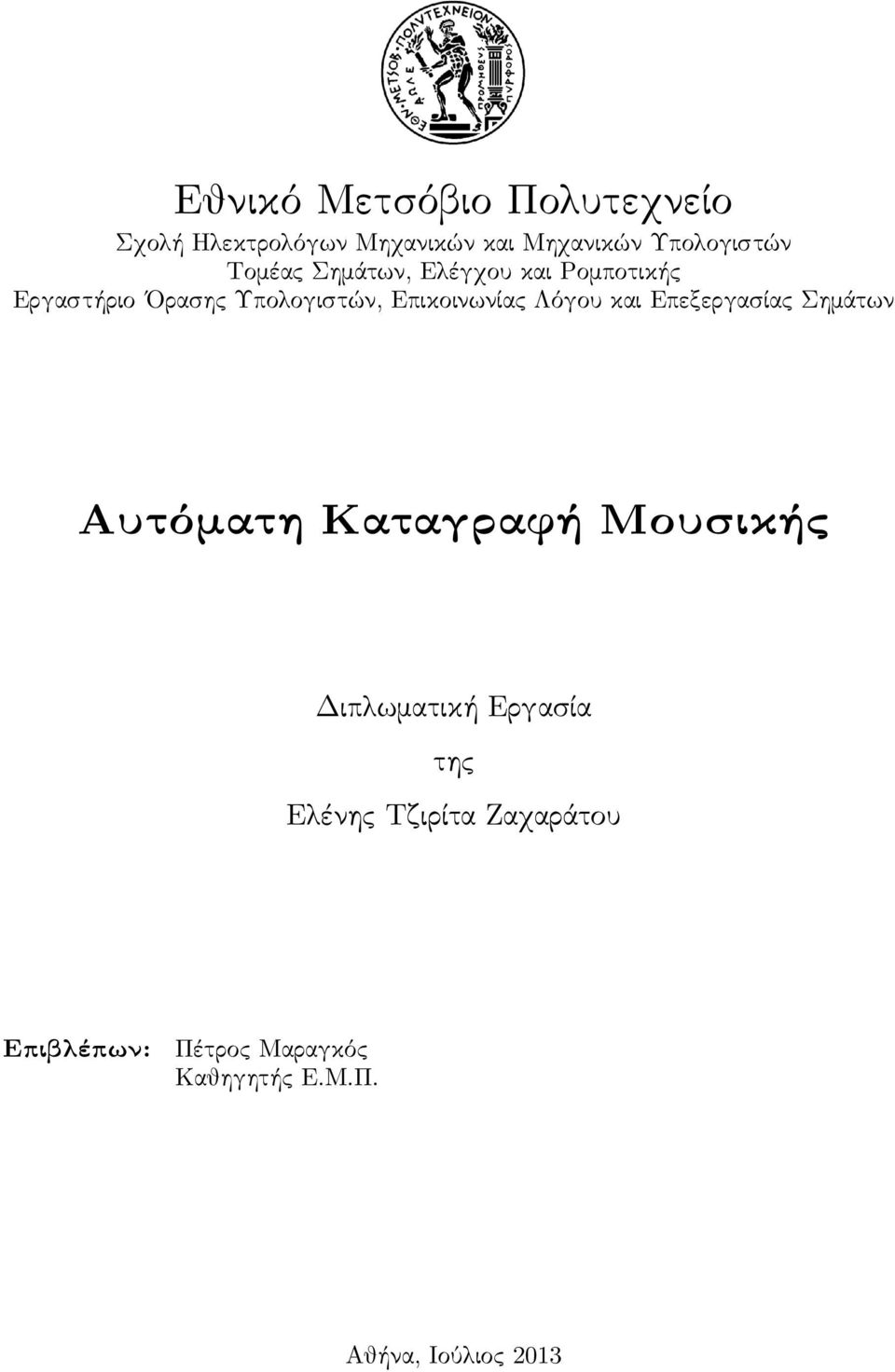 Λόγου και Επεξεργασίας Σημάτων Αυτόματη Καταγραφή Μουσικής Διπλωματική Εργασία της