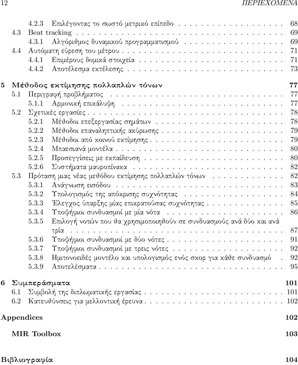 1 Περιγραφή προβλήματος............................... 77 5.1.1 Αρμονική επικάλυψη............................. 77 5.2 Σχετικές εργασίες................................... 78 5.2.1 Μέθοδοι επεξεργασίας σημάτων.