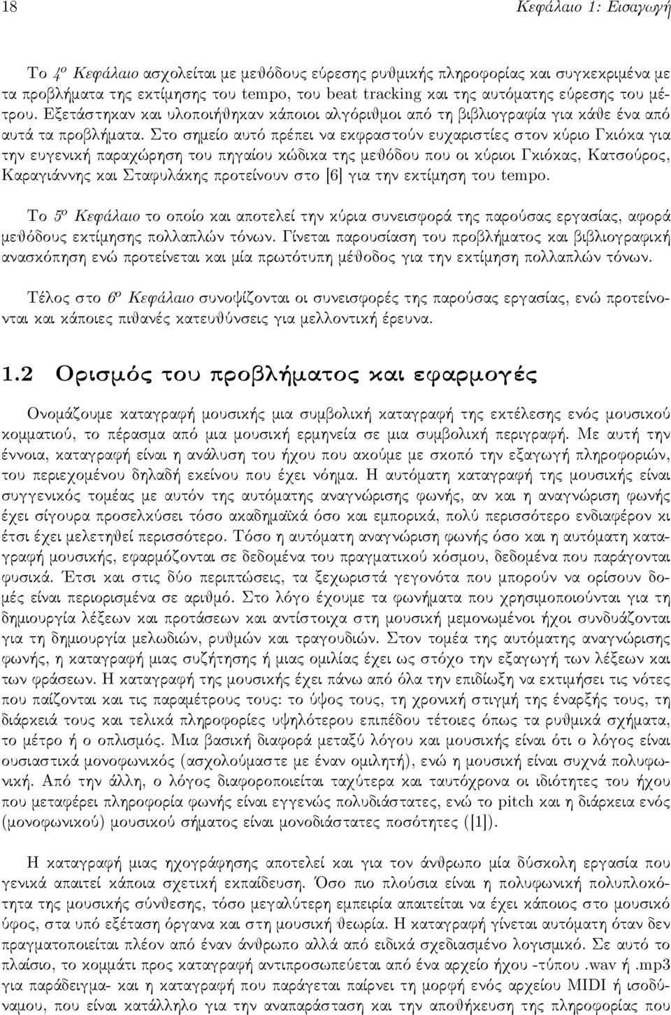 Στο σημείο αυτό πρέπει να εκφραστούν ευχαριστίες στον κύριο Γκιόκα για την ευγενική παραχώρηση του πηγαίου κώδικα της μεθόδου που οι κύριοι Γκιόκας, Κατσούρος, Καραγιάννης και Σταφυλάκης προτείνουν