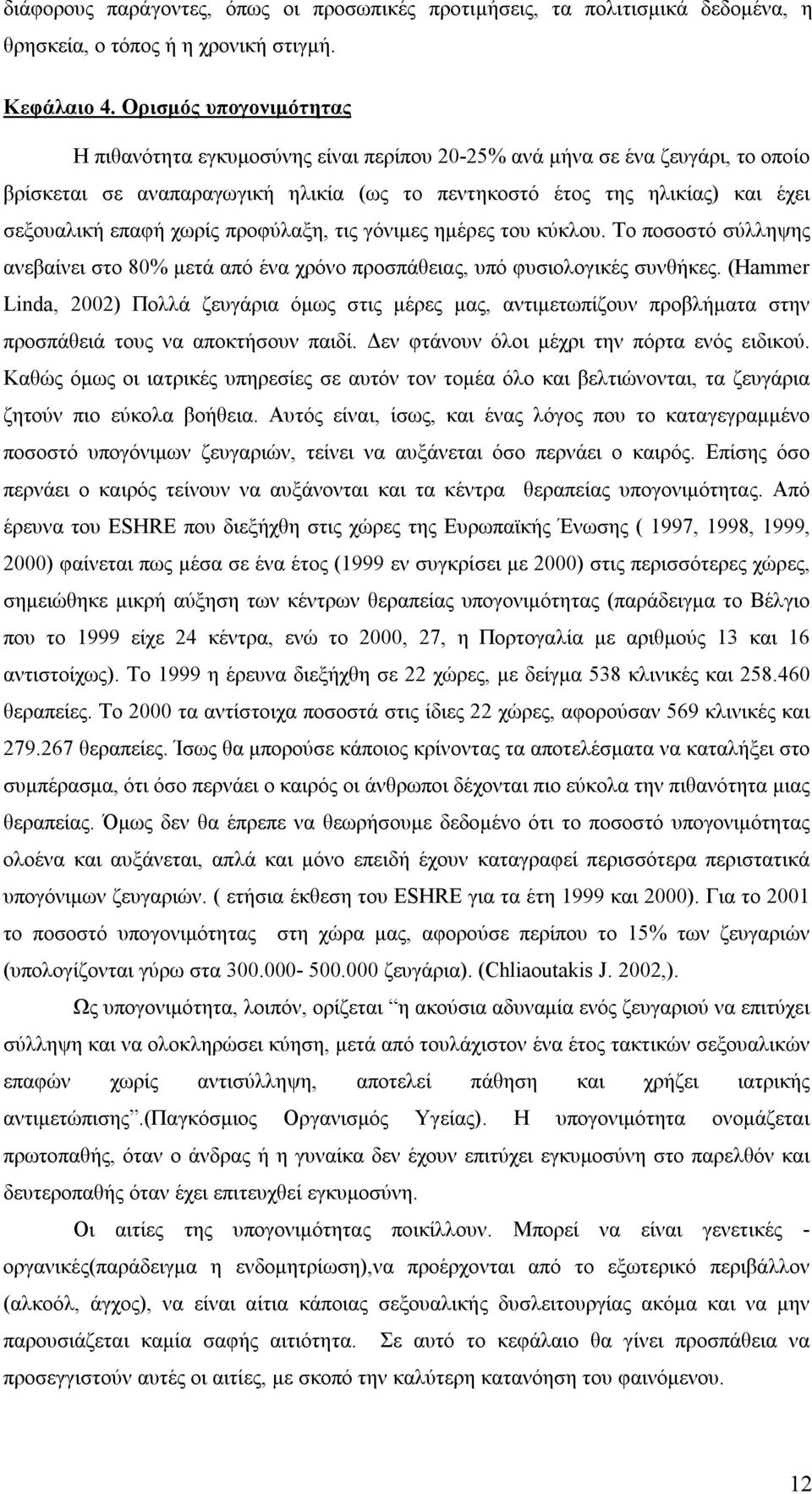 χωρίς προφύλαξη, τις γόνιμες ημέρες του κύκλου. Το ποσοστό σύλληψης ανεβαίνει στο 80% μετά από ένα χρόνο προσπάθειας, υπό φυσιολογικές συνθήκες.