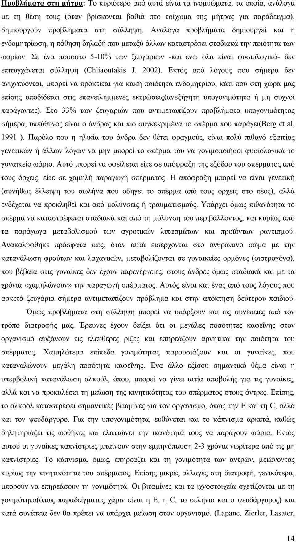 Σε ένα ποσοστό 5-10% των ζευγαριών -και ενώ όλα είναι φυσιολογικά- δεν επιτυγχάνεται σύλληψη (Chliaoutakis J. 2002).