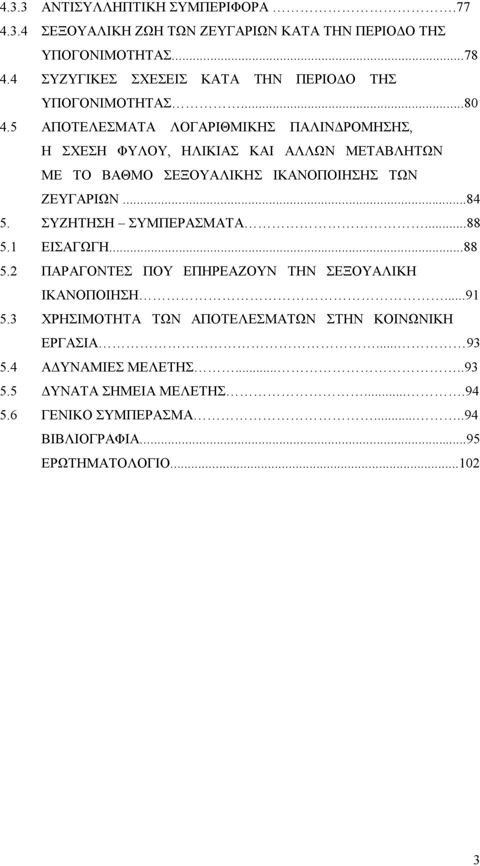 5 ΑΠΟΤΕΛΕΣΜΑΤΑ ΛΟΓΑΡΙΘΜΙΚΗΣ ΠΑΛΙΝΔΡΟΜΗΣΗΣ, Η ΣΧΕΣΗ ΦΥΛΟΥ, ΗΛΙΚΙΑΣ ΚΑΙ ΑΛΛΩΝ ΜΕΤΑΒΛΗΤΩΝ ΜΕ ΤΟ ΒΑΘΜΟ ΣΕΞΟΥΑΛΙΚΗΣ ΙΚΑΝΟΠΟΙΗΣΗΣ ΤΩΝ ΖΕΥΓΑΡΙΩΝ...84 5.