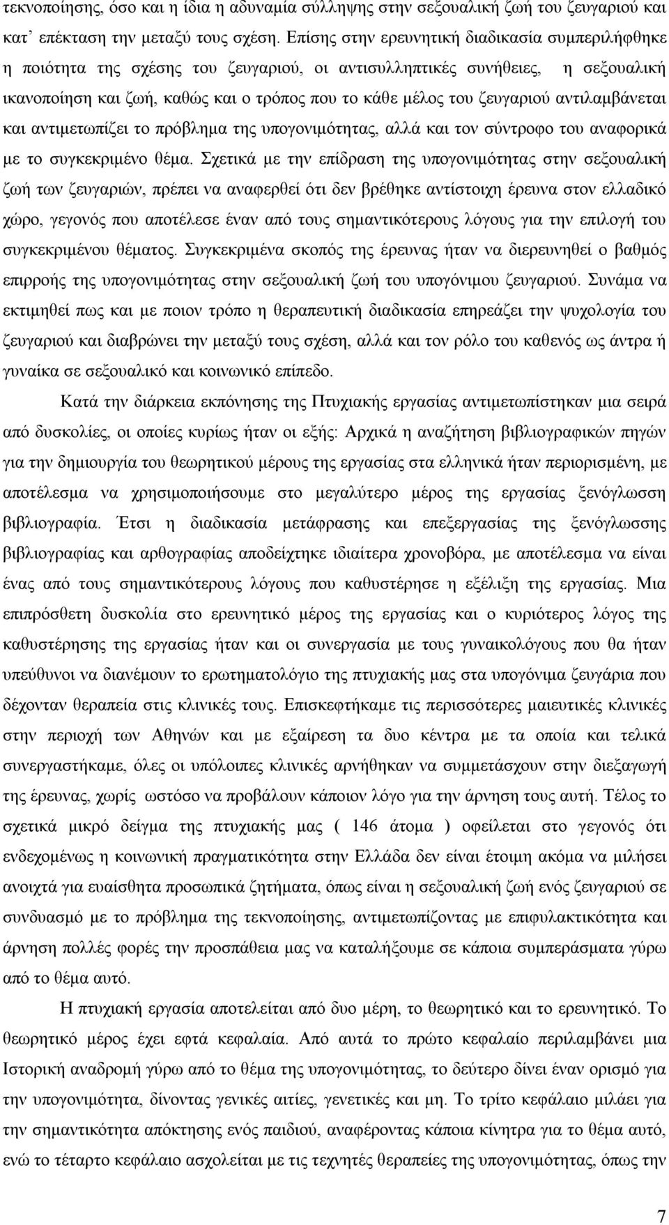 ζευγαριού αντιλαμβάνεται και αντιμετωπίζει το πρόβλημα της υπογονιμότητας, αλλά και τον σύντροφο του αναφορικά με το συγκεκριμένο θέμα.