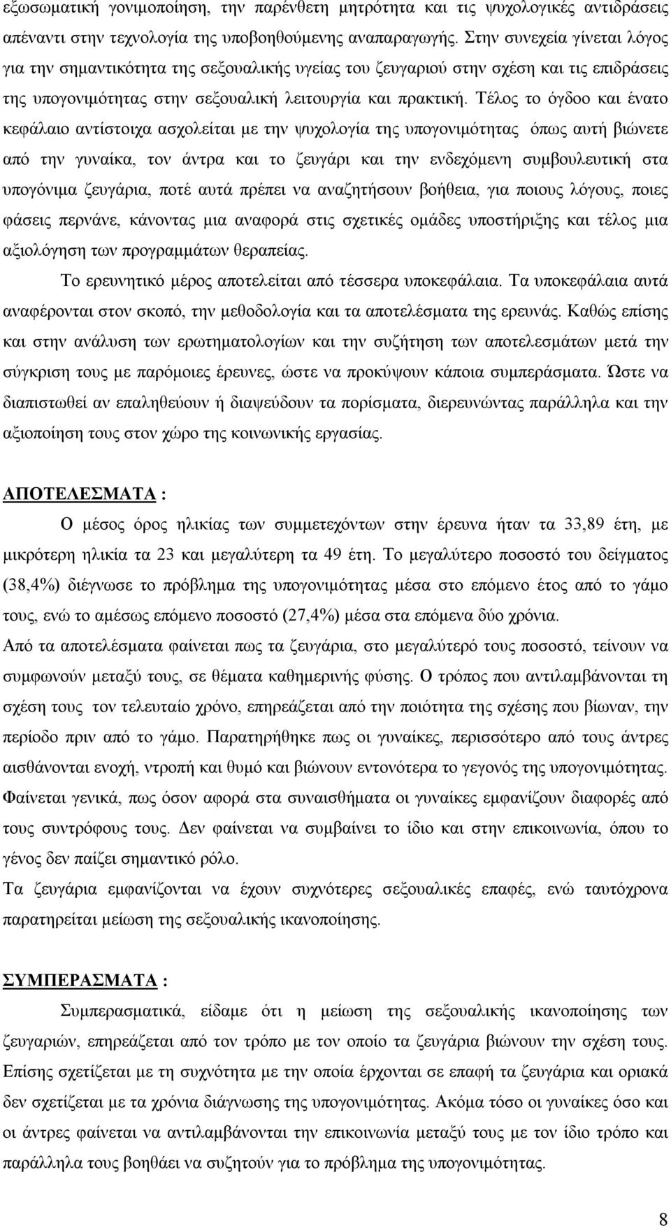 Τέλος το όγδοο και ένατο κεφάλαιο αντίστοιχα ασχολείται με την ψυχολογία της υπογονιμότητας όπως αυτή βιώνετε από την γυναίκα, τον άντρα και το ζευγάρι και την ενδεχόμενη συμβουλευτική στα υπογόνιμα