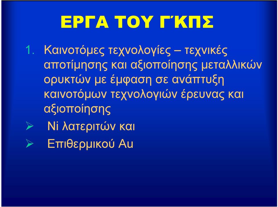 αξιοποίησης μεταλλικών ορυκτών με έμφαση σε