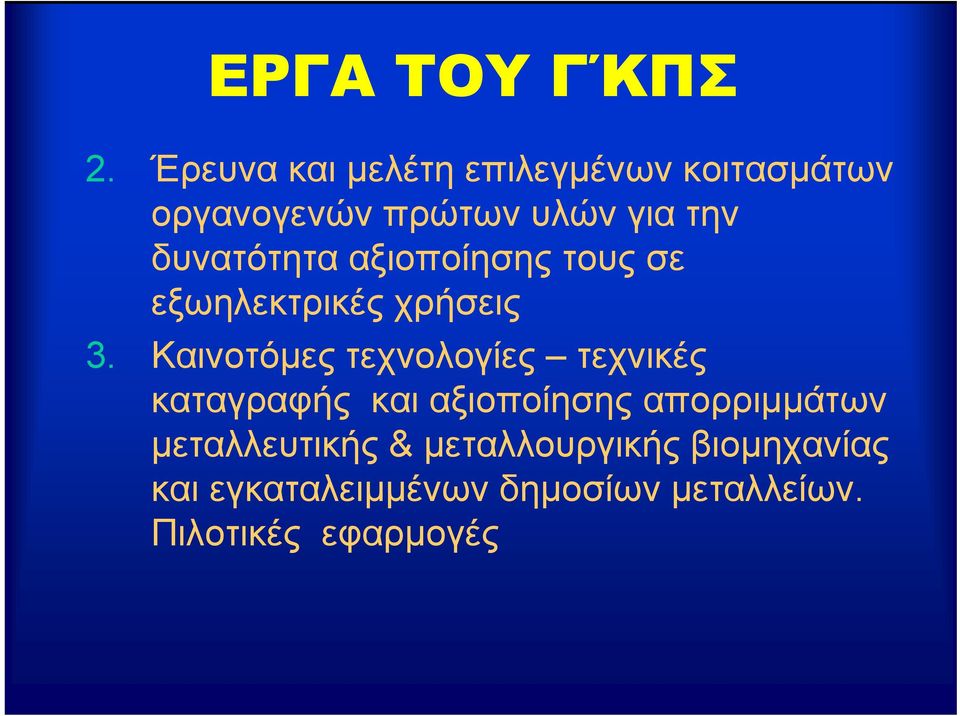 δυνατότητα αξιοποίησης τους σε εξωηλεκτρικές χρήσεις 3.