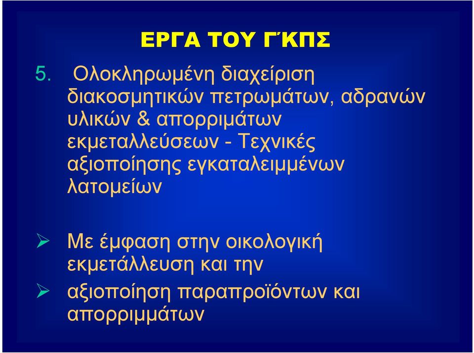 υλικών & απορριμάτων εκμεταλλεύσεων - Τεχνικές αξιοποίησης