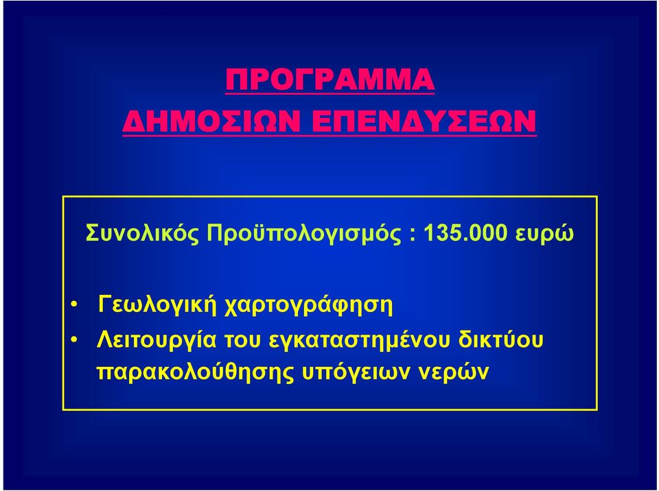 000 ευρώ Γεωλογική χαρτογράφηση