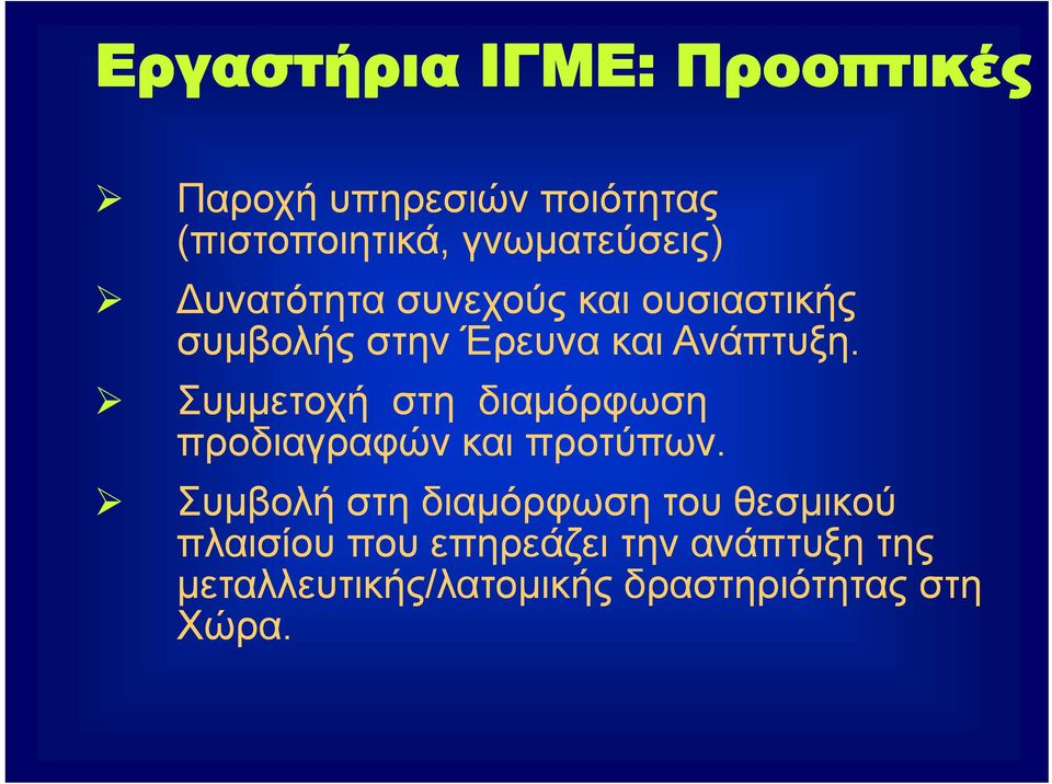 Ανάπτυξη. Συμμετοχή στη διαμόρφωση προδιαγραφών και προτύπων.