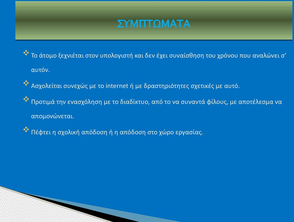 Ασχολείται συνεχώς με το internet ή με δραστηριότητες σχετικές με αυτό.