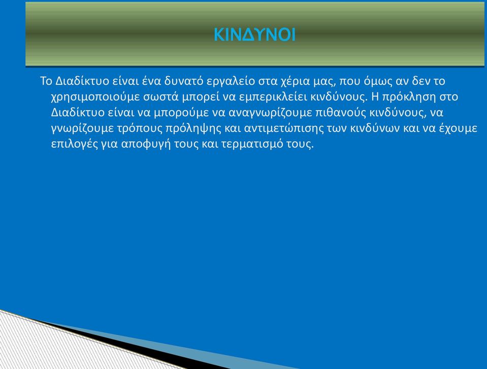 Η πρόκληση στο Διαδίκτυο είναι να μπορούμε να αναγνωρίζουμε πιθανούς κινδύνους, να