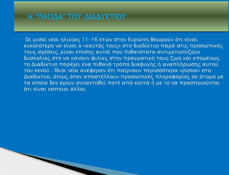 Διαδίκτυο παρέχει ένα πιθανό τρόπο διαφυγής ή αναπλήρωσης αυτού του κενού.