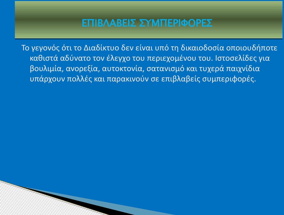 του. Ιστοσελίδες για βουλιμία, ανορεξία, αυτοκτονία, σατανισμό και