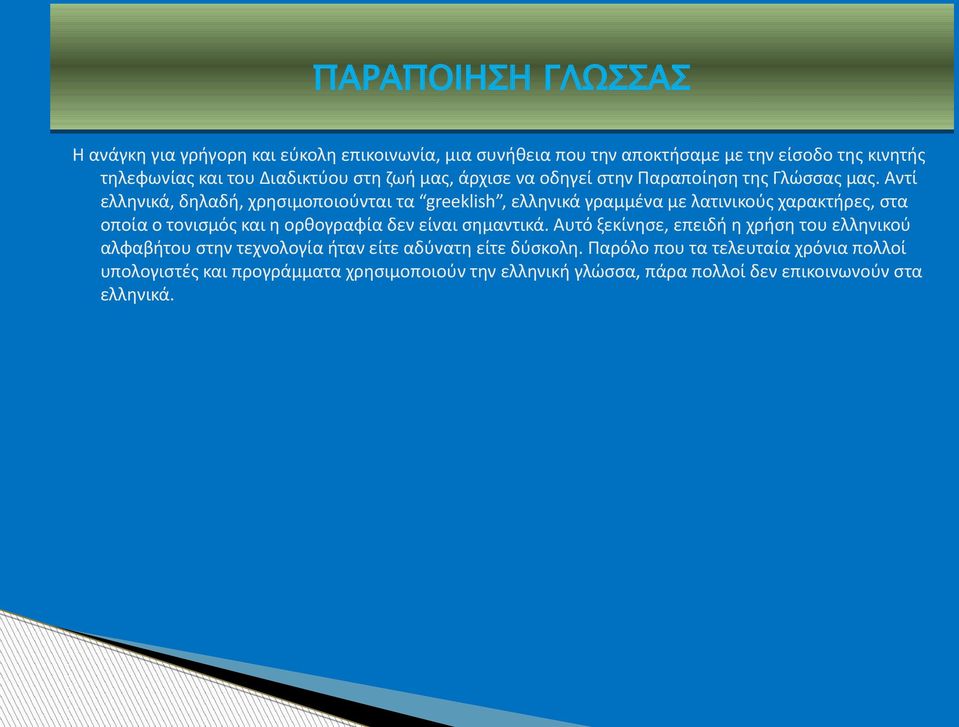 Αντί ελληνικά, δηλαδή, χρησιμοποιούνται τα greeklish, ελληνικά γραμμένα με λατινικούς χαρακτήρες, στα οποία ο τονισμός και η ορθογραφία δεν είναι