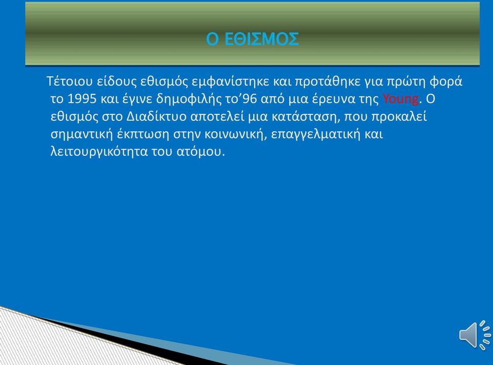 Ο εθισμός στο Διαδίκτυο αποτελεί μια κατάσταση, που προκαλεί