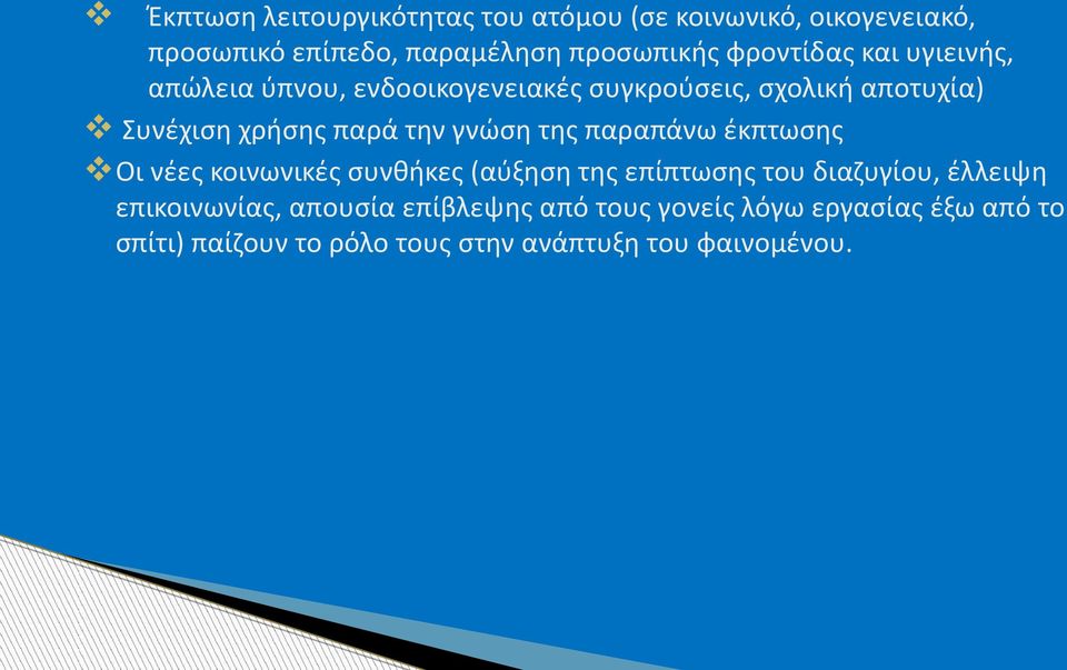 γνώση της παραπάνω έκπτωσης Οι νέες κοινωνικές συνθήκες (αύξηση της επίπτωσης του διαζυγίου, έλλειψη