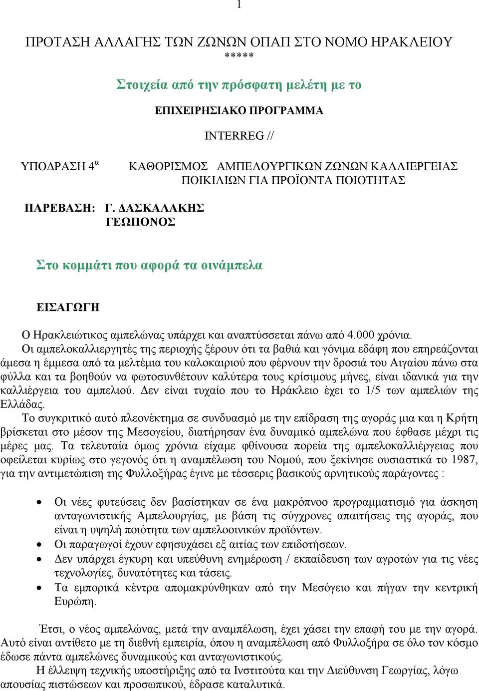 Οι αμπελοκαλλιεργητές της περιοχής ξέρουν ότι τα βαθιά και γόνιμα εδάφη που επηρεάζονται άμεσα η έμμεσα από τα μελτέμια του καλοκαιριού που φέρνουν την δροσιά του Αιγαίου πάνω στα φύλλα και τα