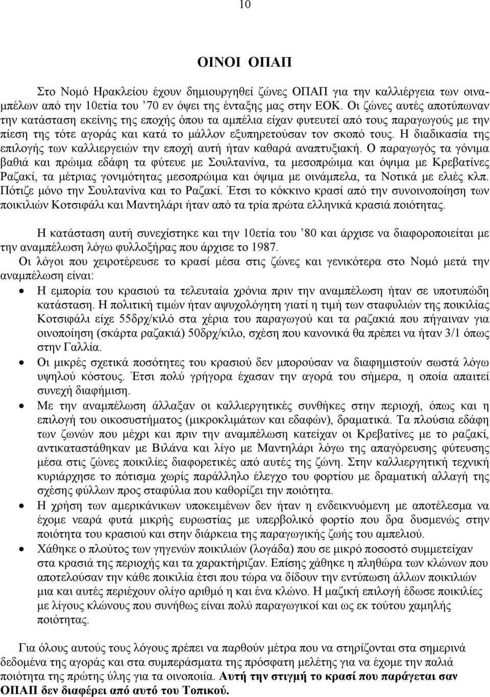 Η διαδικασία της επιλογής των καλλιεργειών την εποχή αυτή ήταν καθαρά αναπτυξιακή.