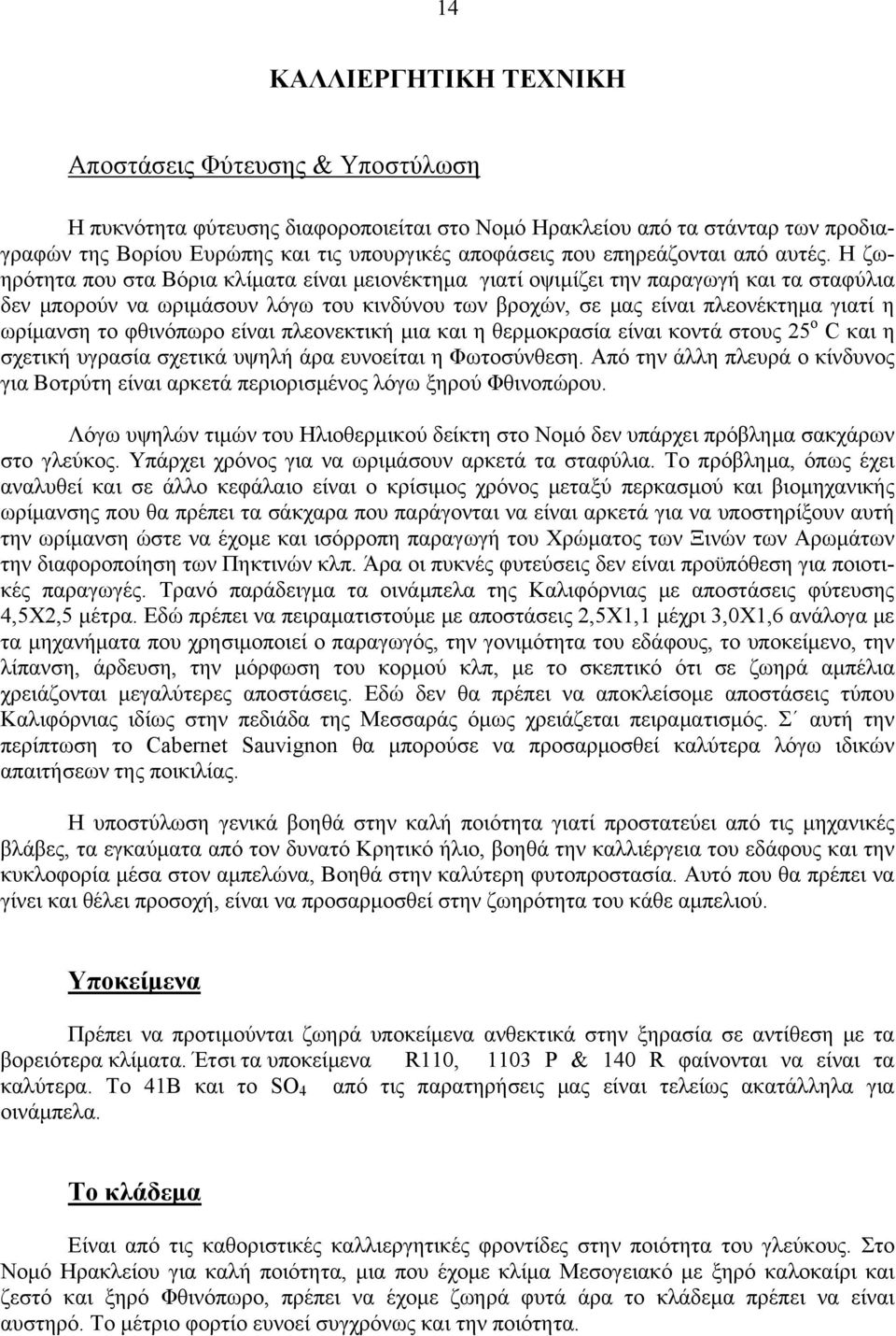 Η ζωηρότητα που στα Βόρια κλίματα είναι μειονέκτημα γιατί οψιμίζει την παραγωγή και τα σταφύλια δεν μπορούν να ωριμάσουν λόγω του κινδύνου των βροχών, σε μας είναι πλεονέκτημα γιατί η ωρίμανση το